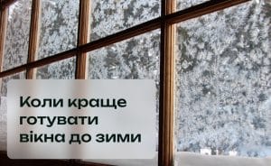 Найкращий час підготувати ваші вікна до зими – саме зараз!