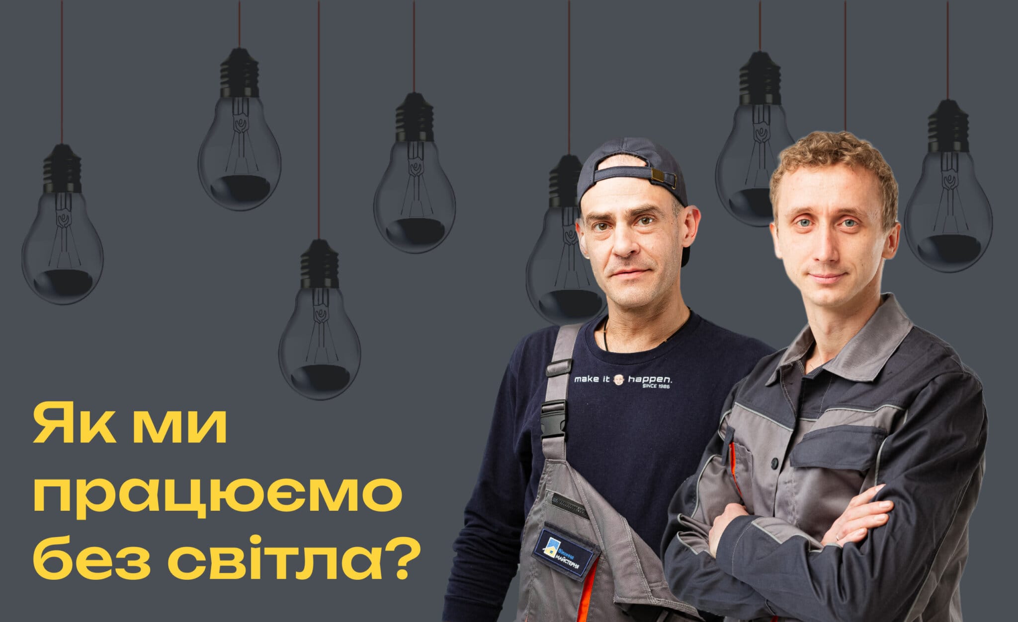 Работаем ли мы при отсутствии света?