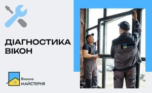 Як часто потрібно робити діагностику вікон?