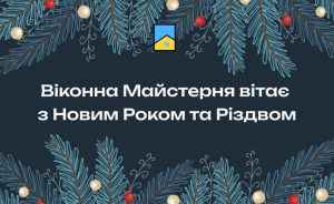 Віконна Майстерня вітає з прийдешнім Новим роком та Різдвом