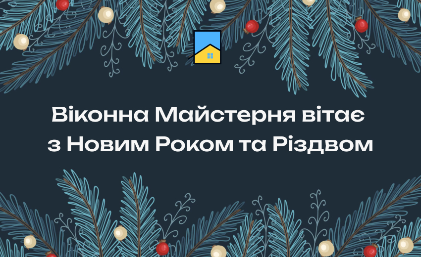 Віконна Майстерня вітає з прийдешнім Новим роком та Різдвом