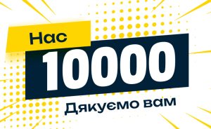 10 000 підписників — 10 000 причин працювати ще краще