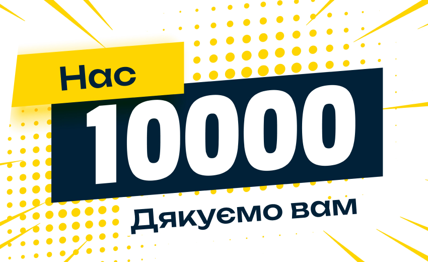 10 000 підписників — 10 000 причин працювати ще краще